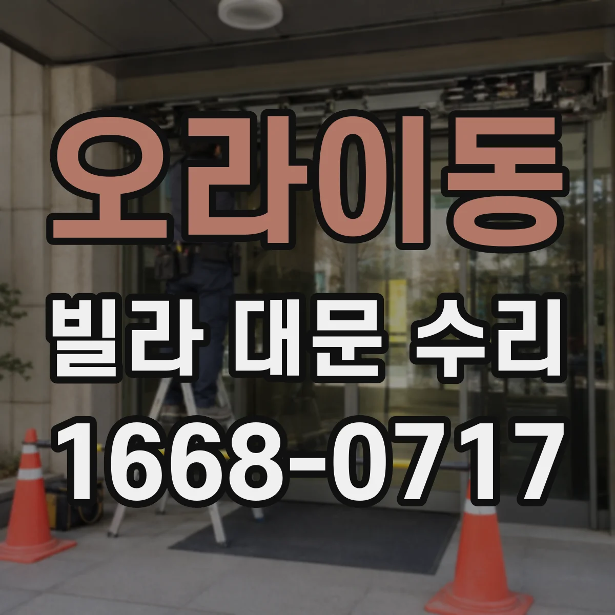 오라이동 빌라 대문 수리