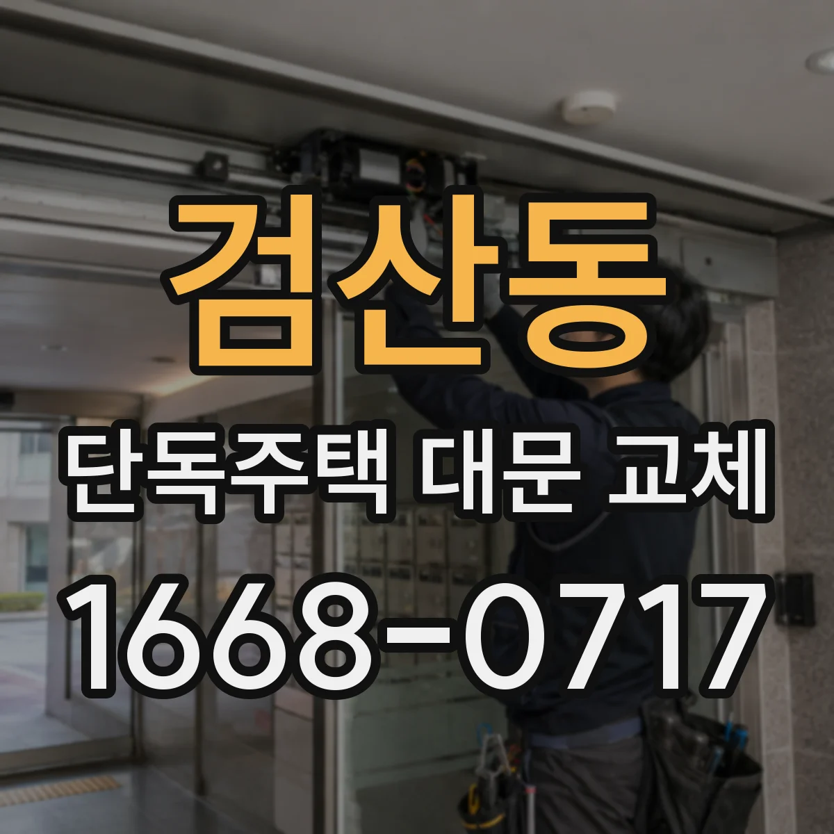 검산동 단독주택 대문 교체