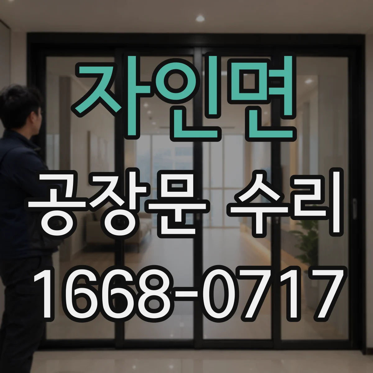 자인면 공장문 수리