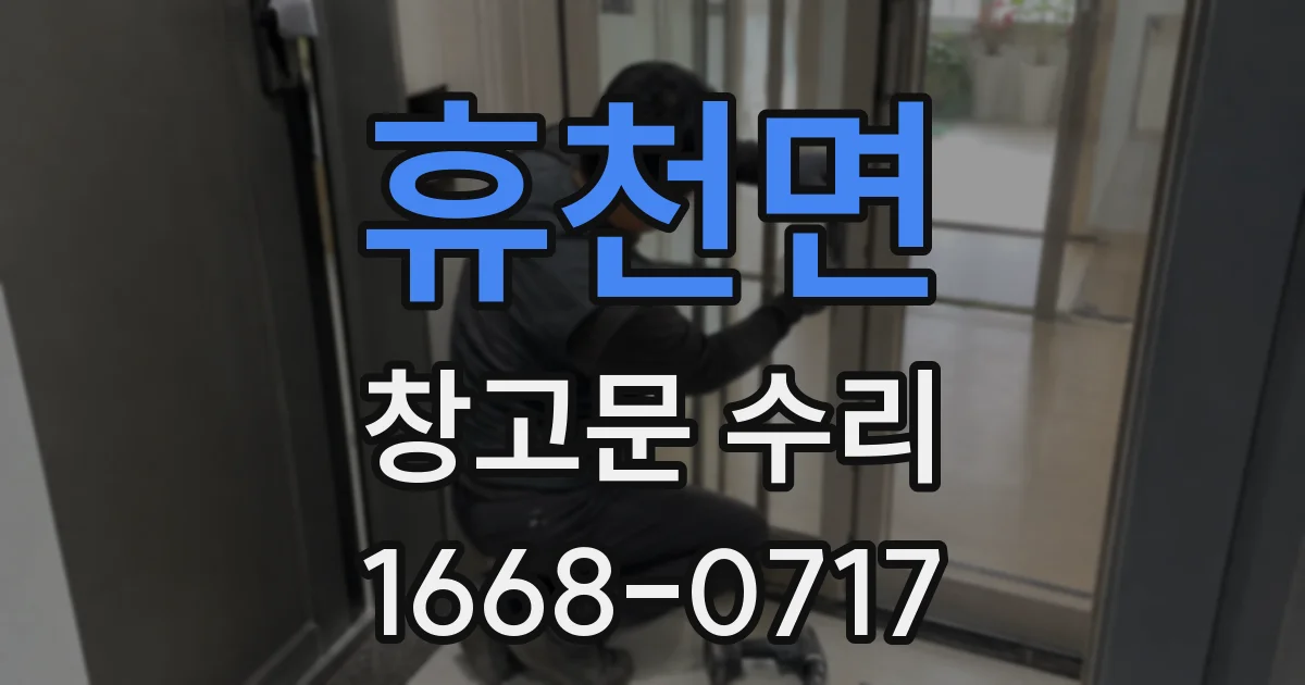 휴천면 창고문 수리