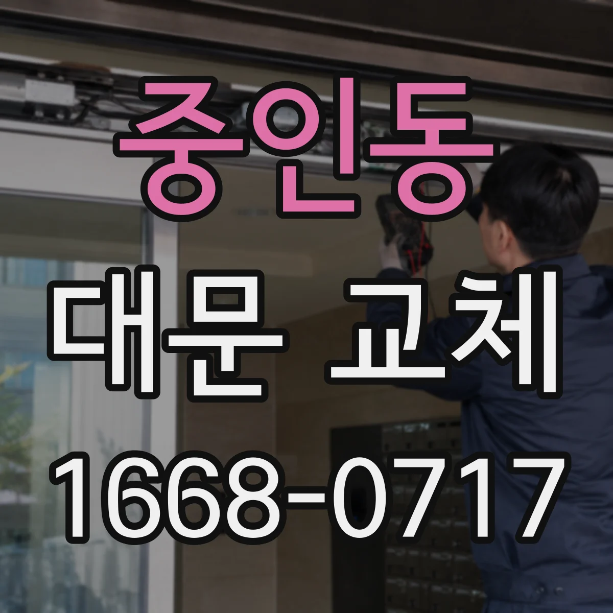 중인동 대문 교체