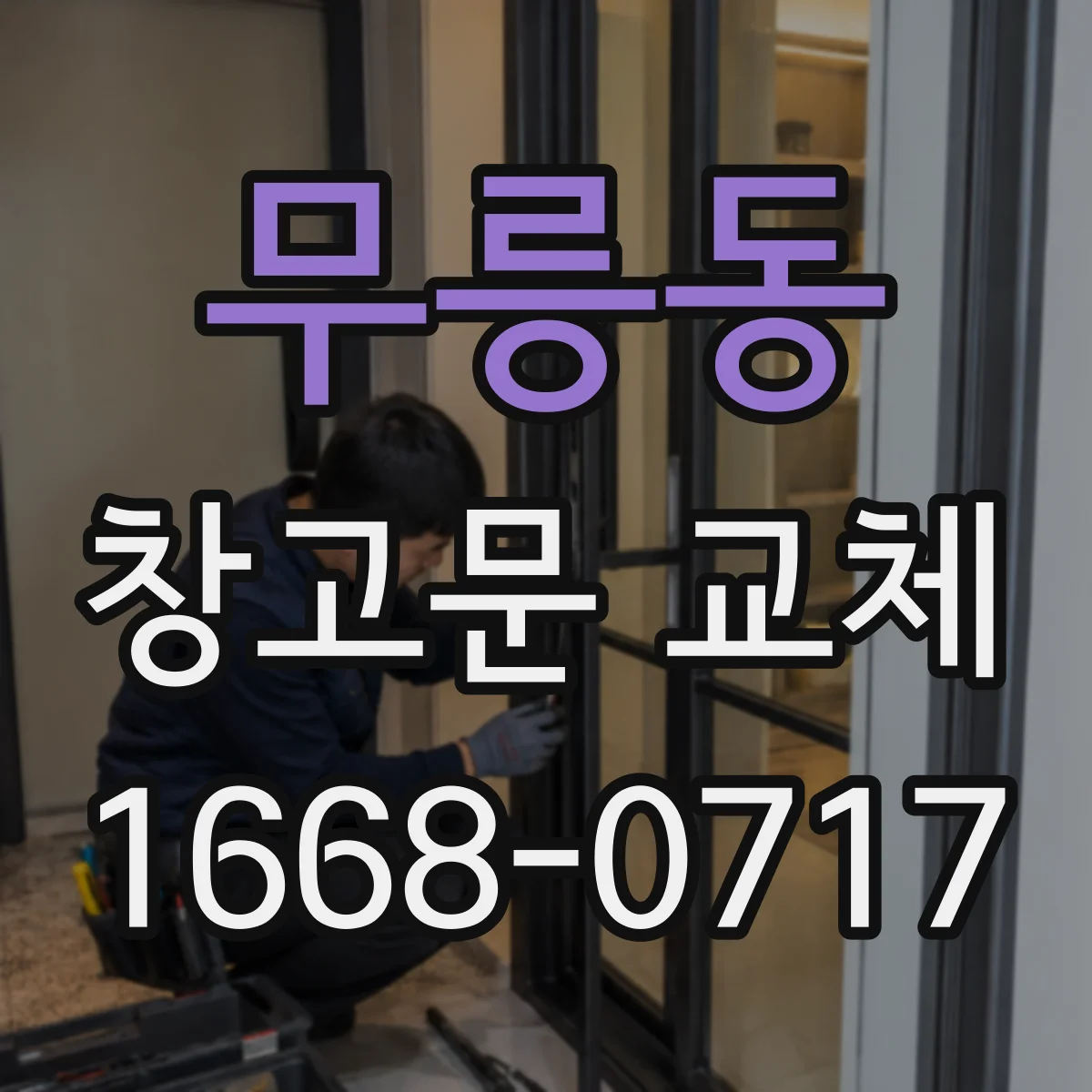 무릉동 창고문 교체