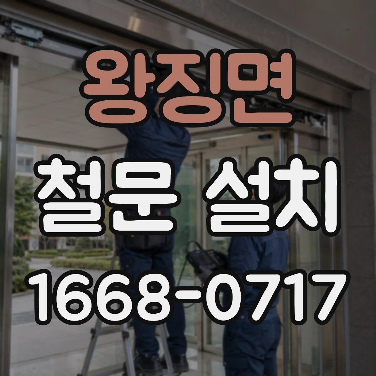 왕징면 철문 설치
