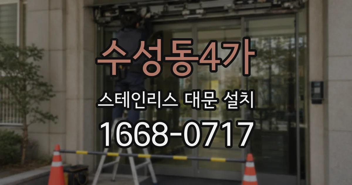 수성동4가 스테인리스 대문 설치