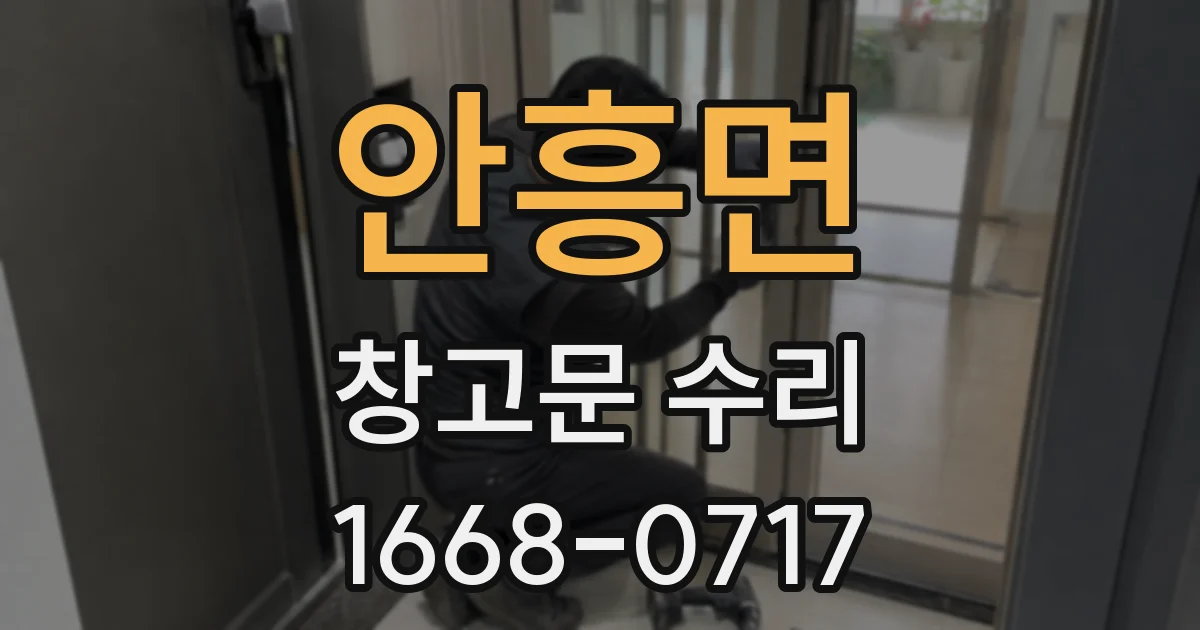 안흥면 창고문 수리