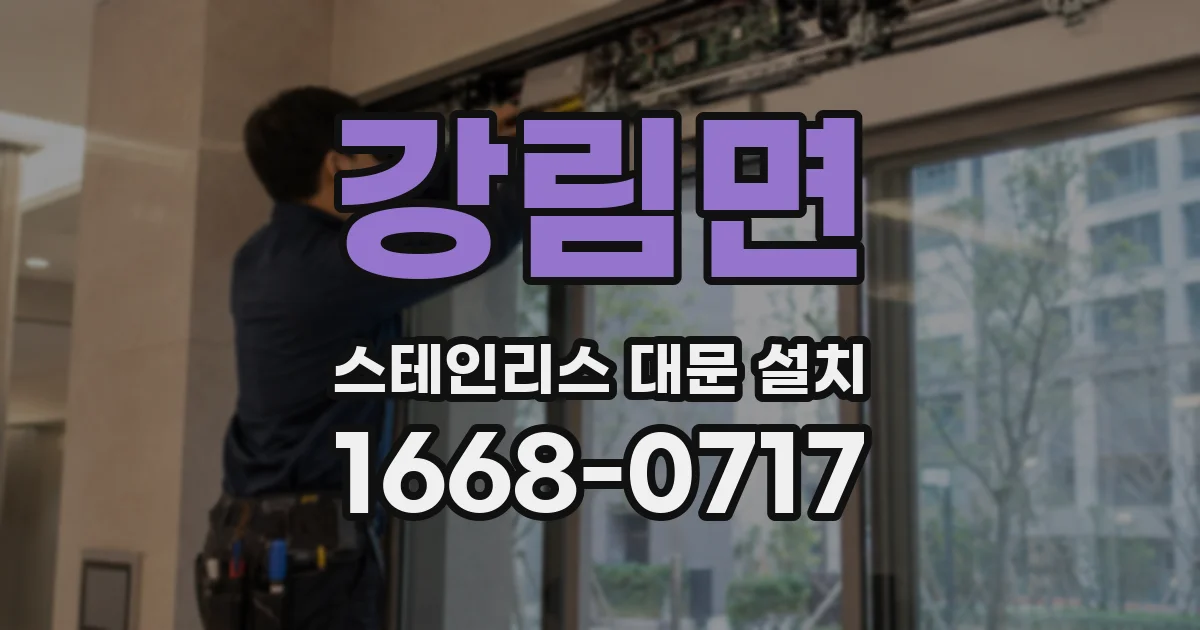 강림면 스테인리스 대문 설치