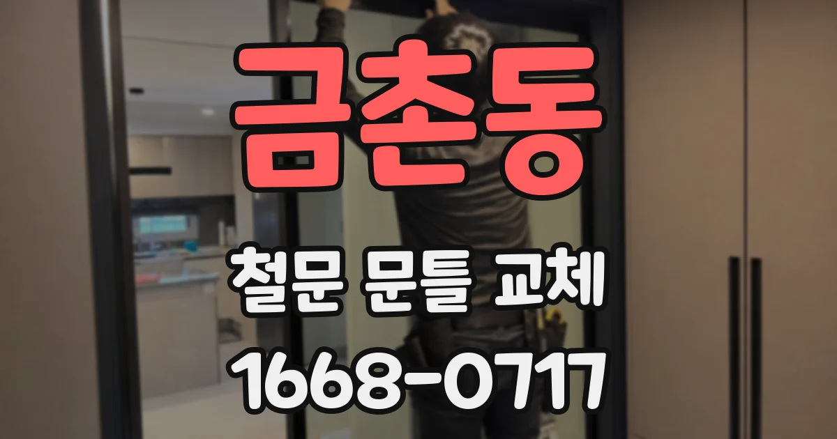 금촌동 철문 문틀 교체