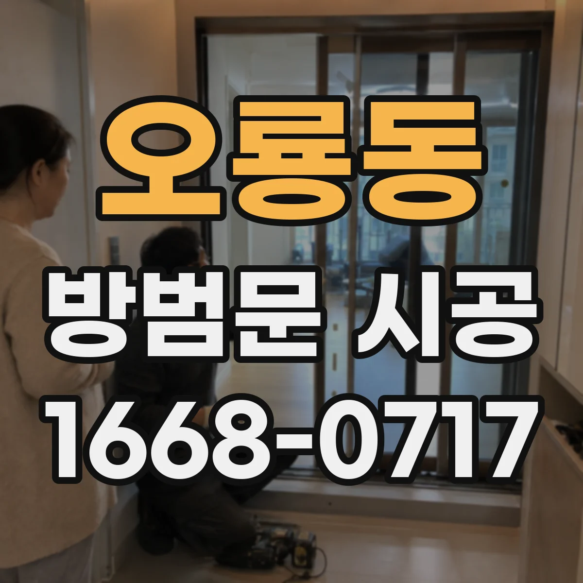 오룡동 방범문 시공
