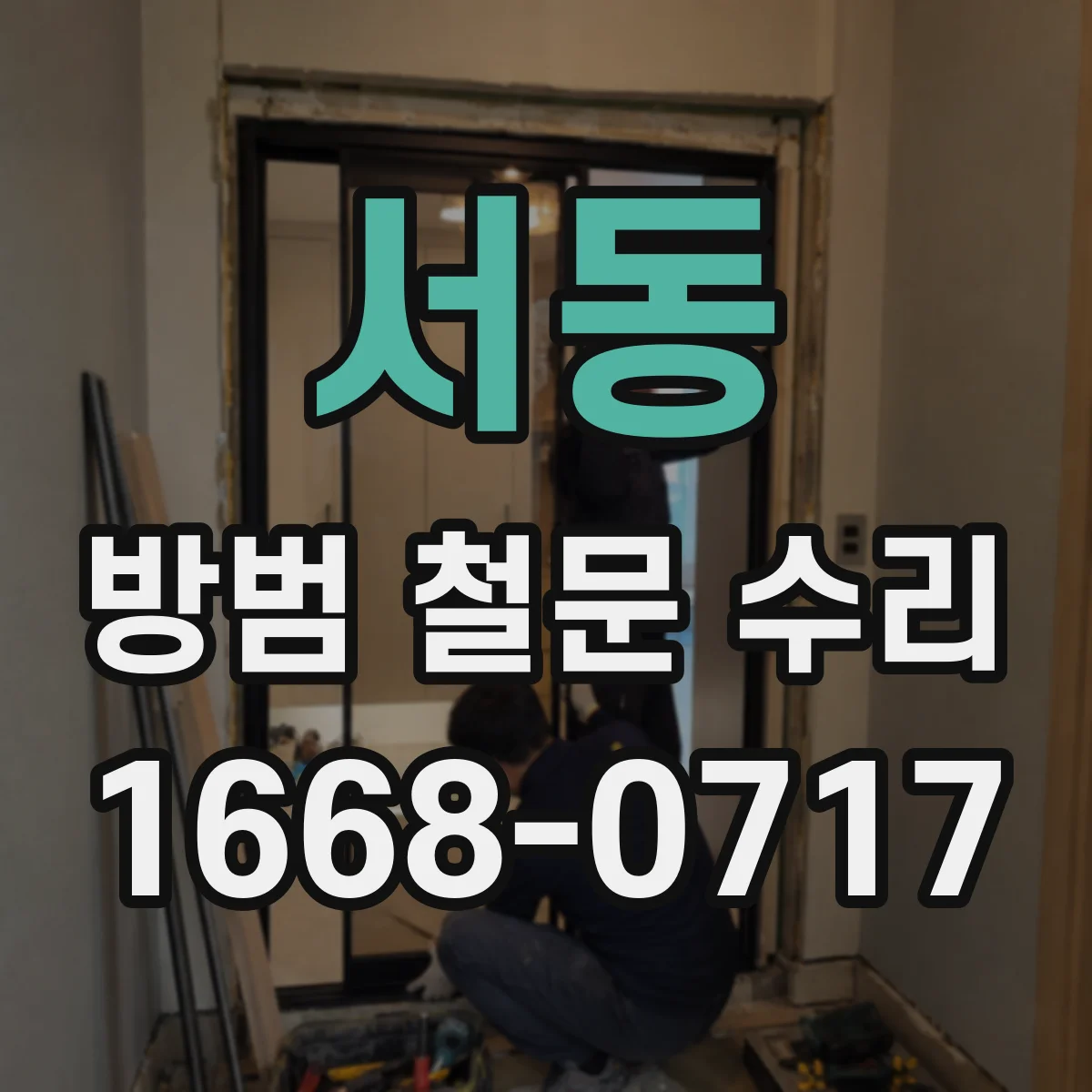 서동 방범 철문 수리