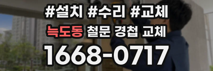늑도동 철문 경첩 교체
