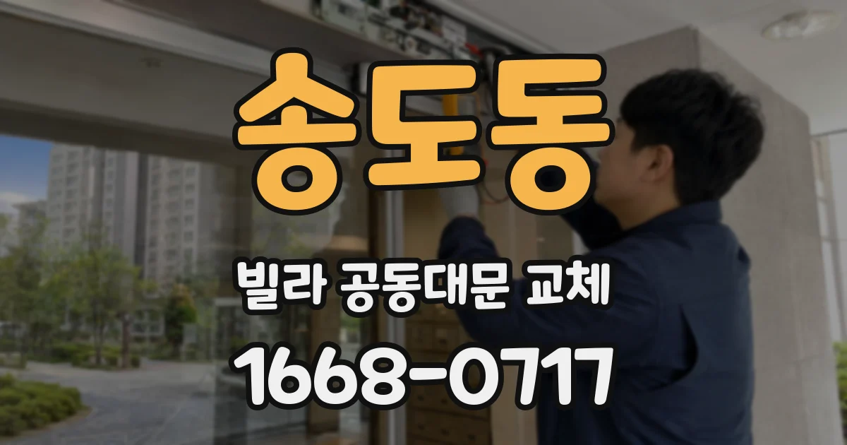 송도동 빌라 공동대문 교체