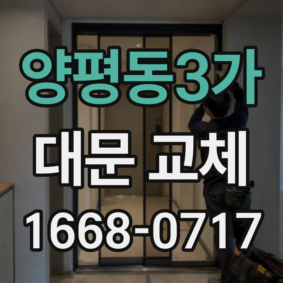 양평동3가 대문 교체