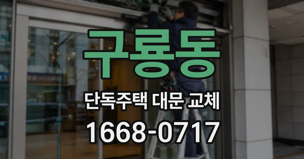 구룡동 단독주택 대문 교체