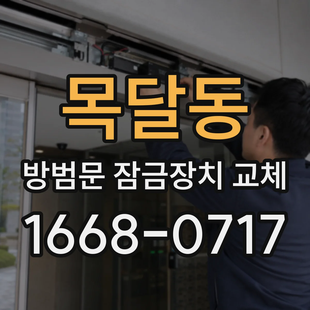목달동 방범문 잠금장치 교체