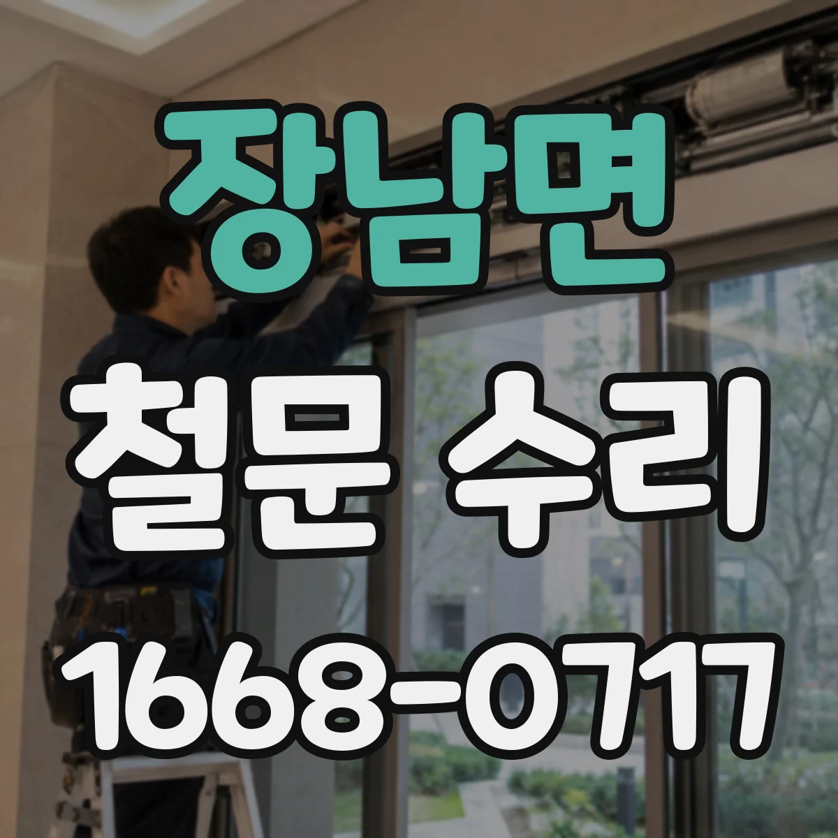 장남면 철문 수리