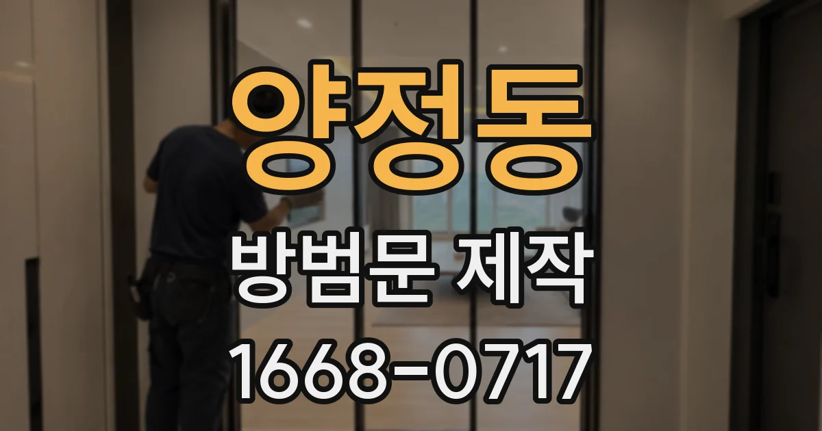 양정동 방범문 제작