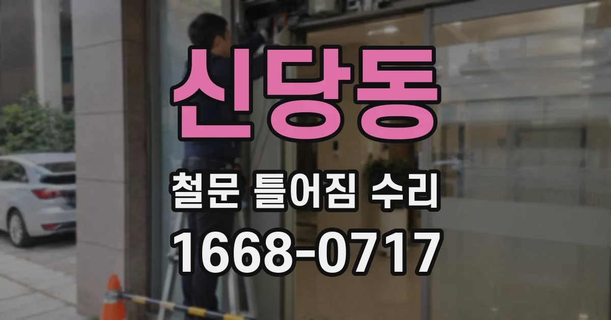 신당동 철문 틀어짐 수리