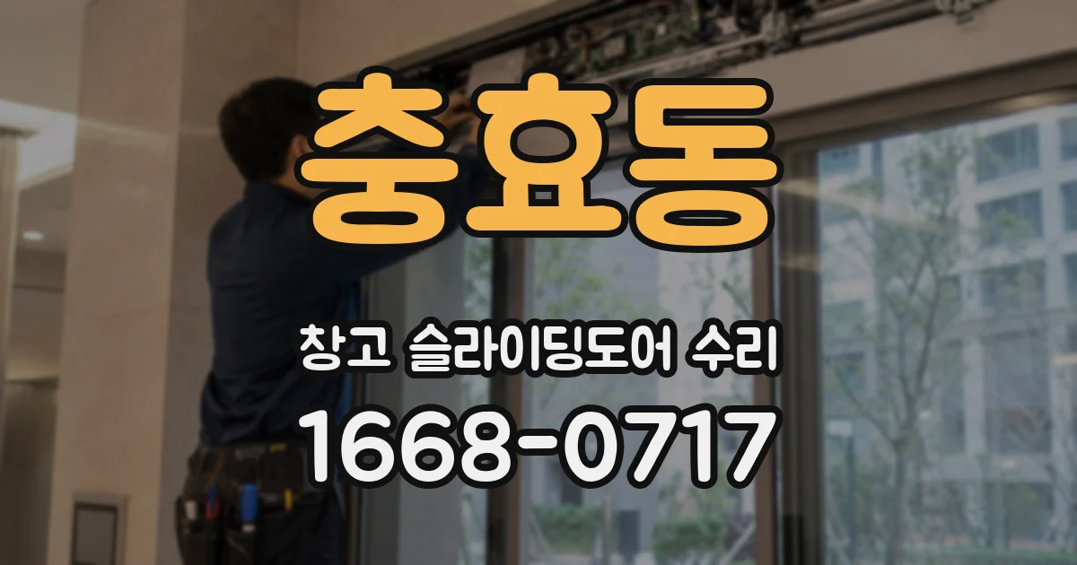 충효동 창고 슬라이딩도어 수리