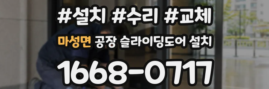 마성면 공장 슬라이딩도어 설치