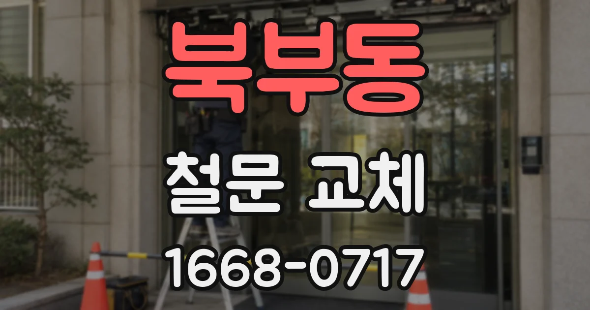 북부동 철문 교체