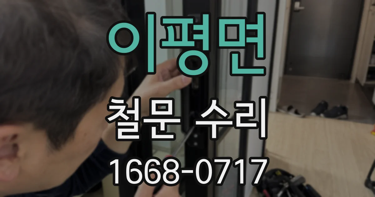 이평면 철문 수리