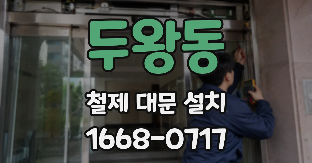 두왕동 철제 대문 설치