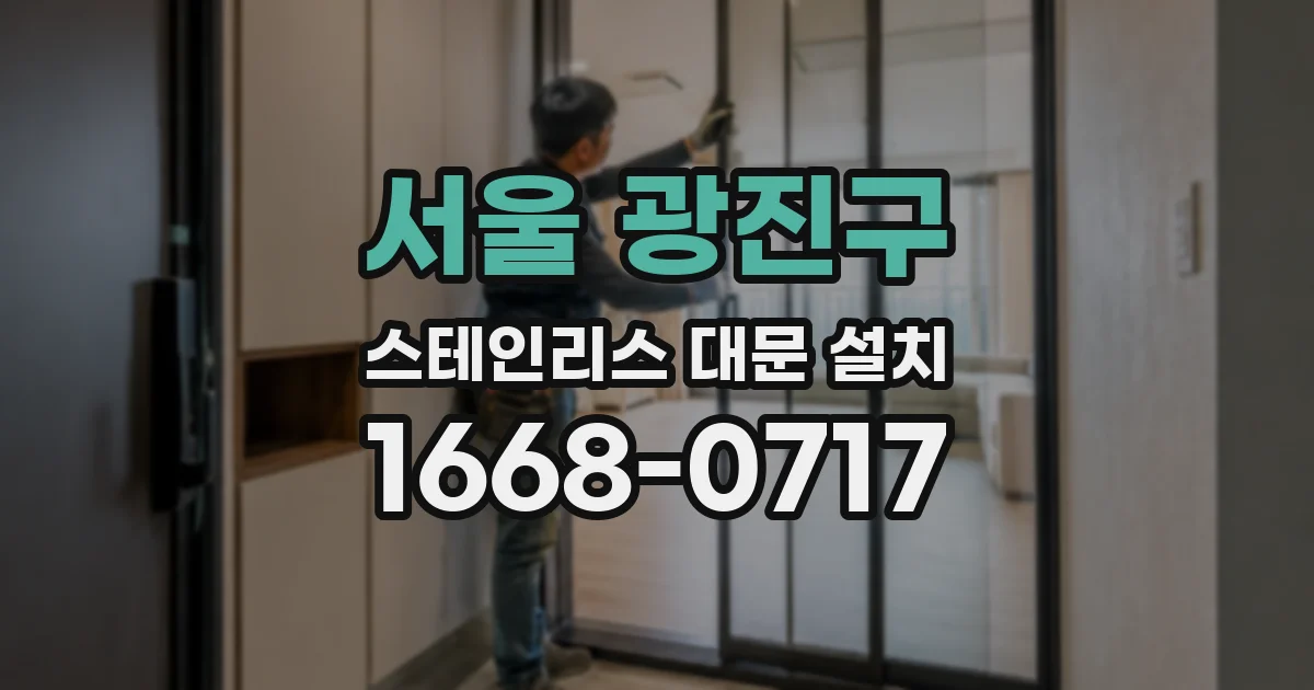 서울 광진구 스테인리스 대문 설치