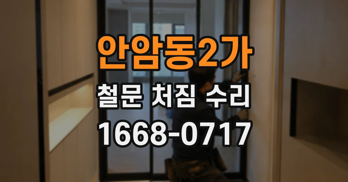 안암동2가 철문 처짐 수리