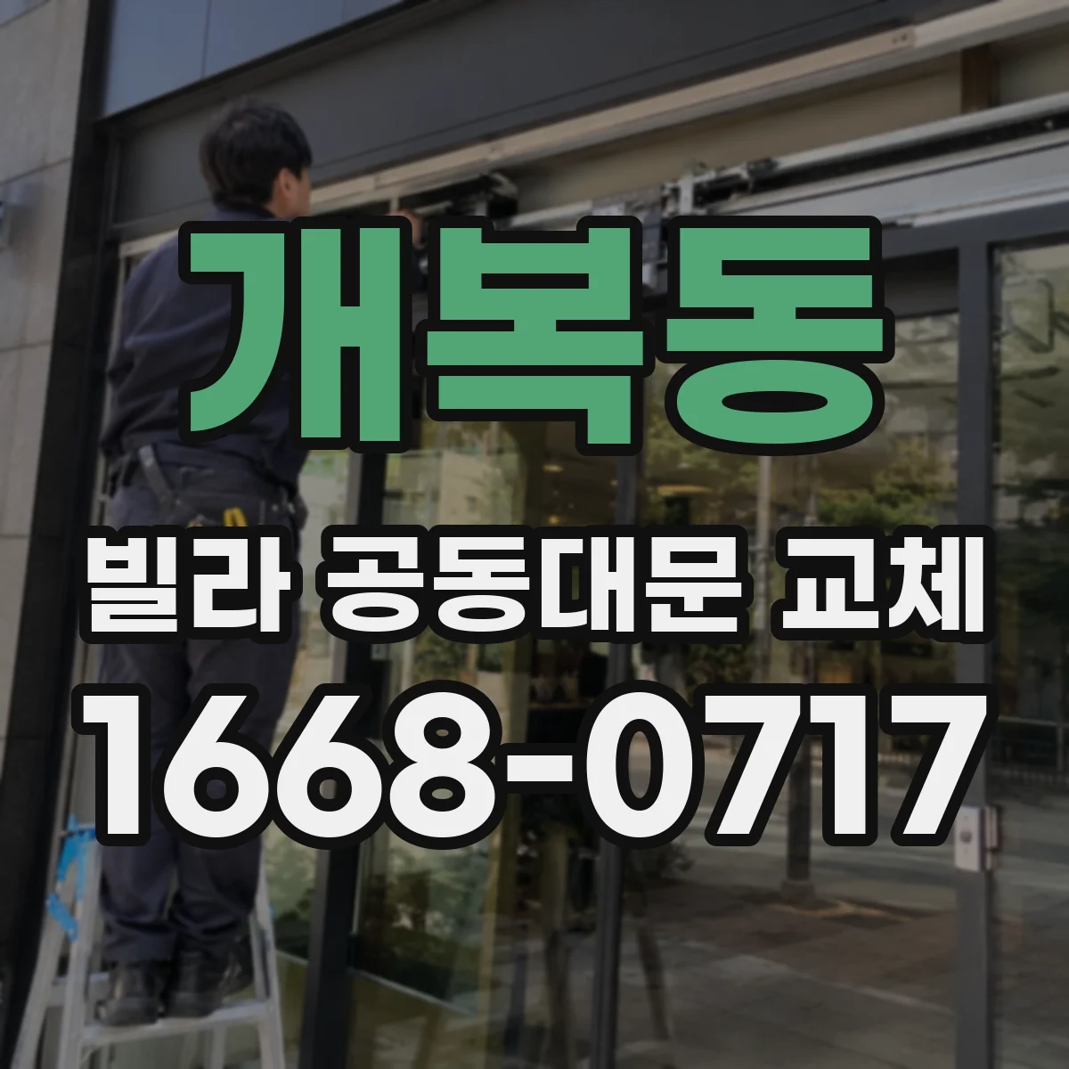 개복동 빌라 공동대문 교체