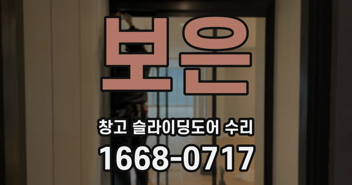 보은 창고 슬라이딩도어 수리