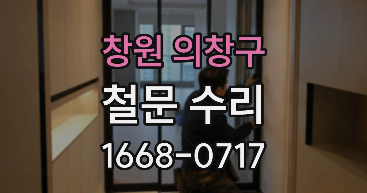 창원 의창구 철문 수리