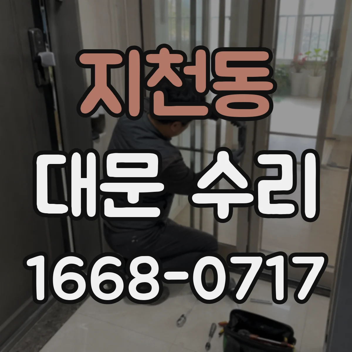 지천동 대문 수리