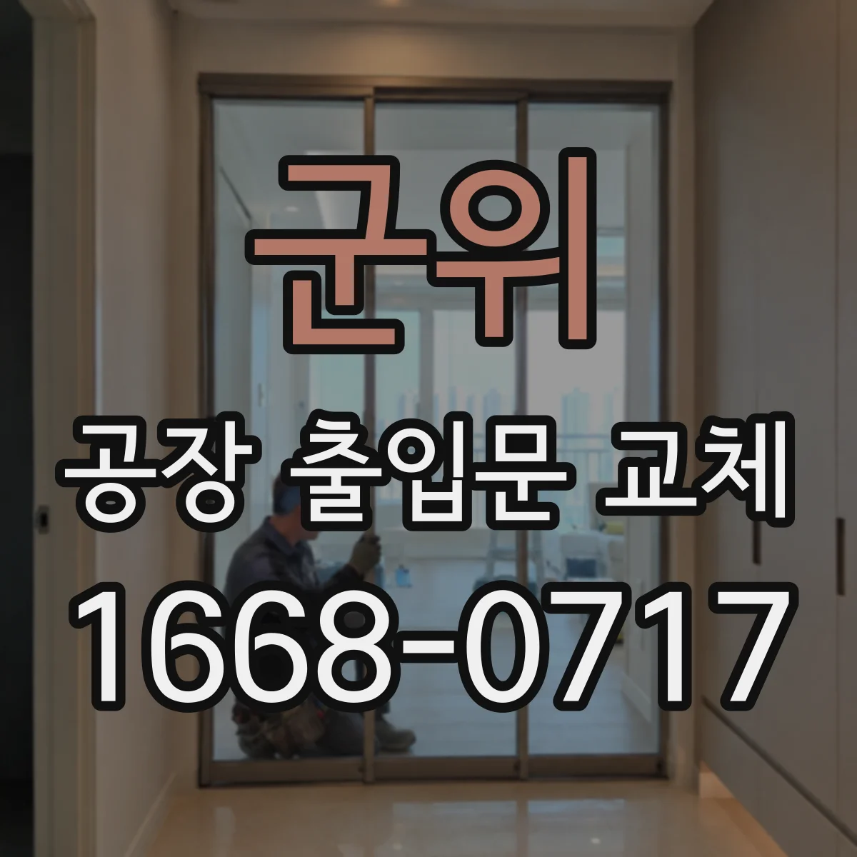 군위 공장 출입문 교체