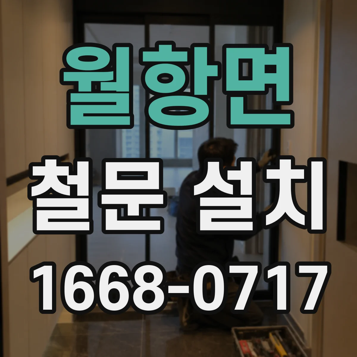 월항면 철문 설치