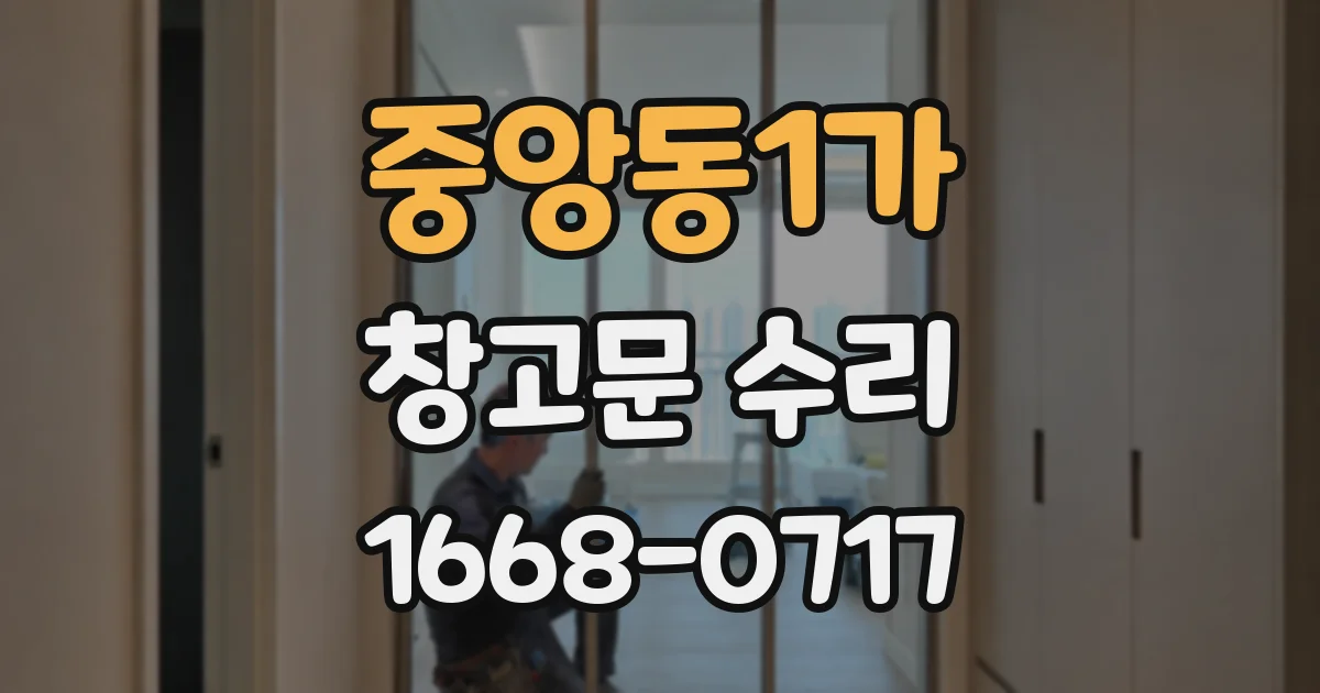 중앙동1가 창고문 수리