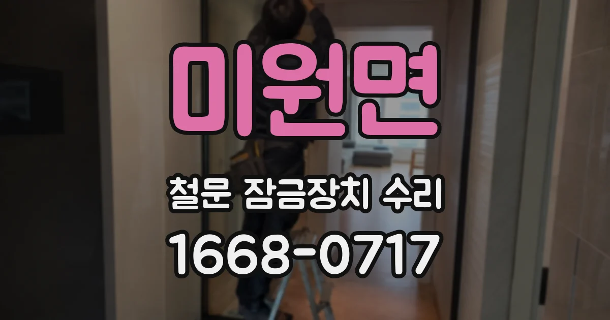 미원면 철문 잠금장치 수리