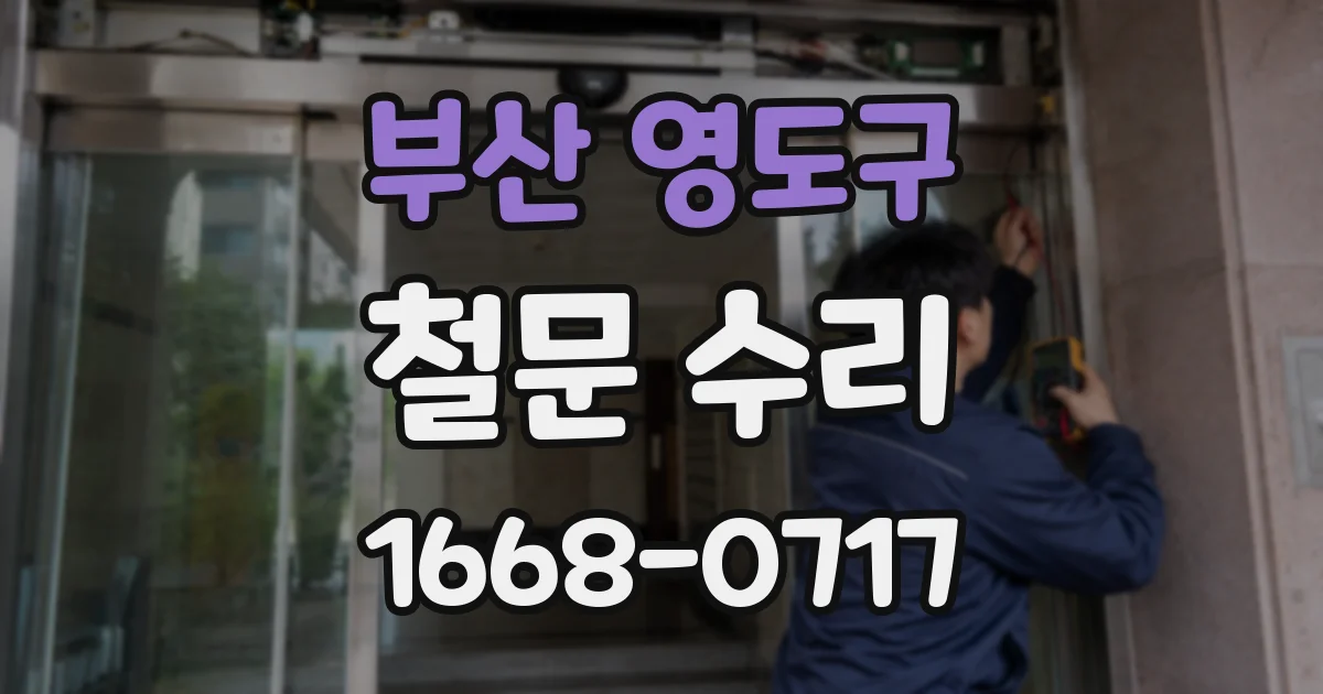 부산 영도구 철문 수리