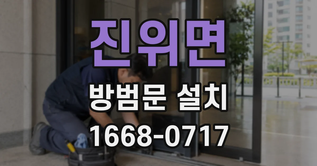 진위면 방범문 설치