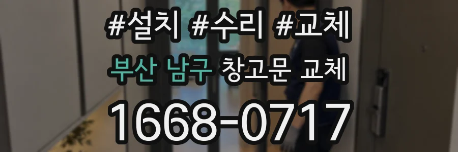 부산 남구 창고문 교체
