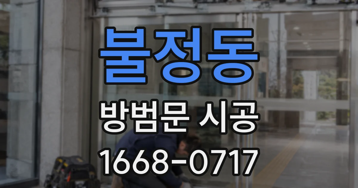 불정동 방범문 시공