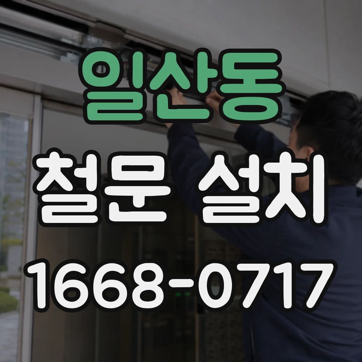 일산동 철문 설치