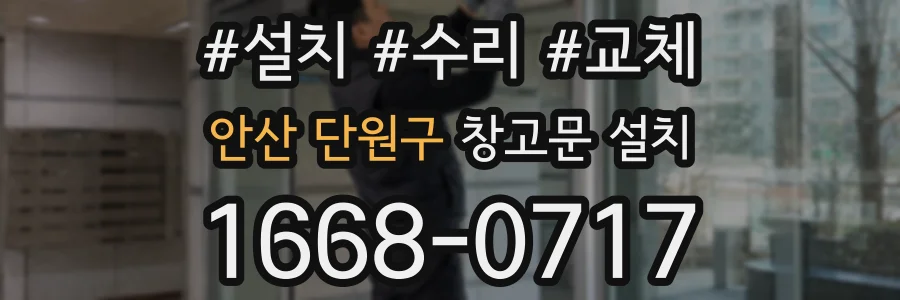안산 단원구 창고문 설치