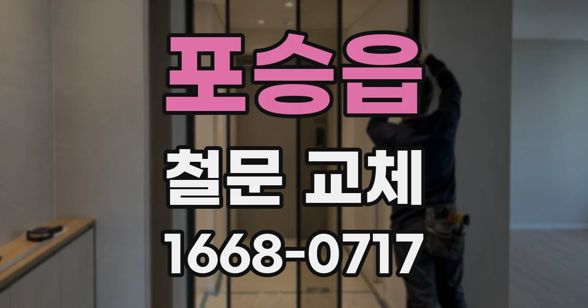 포승읍 철문 교체