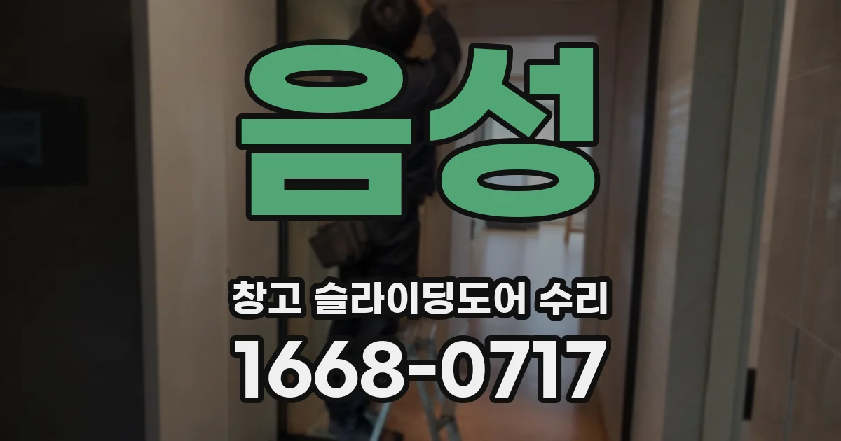 음성 창고 슬라이딩도어 수리