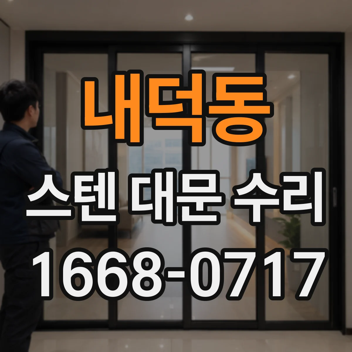 내덕동 스텐 대문 수리
