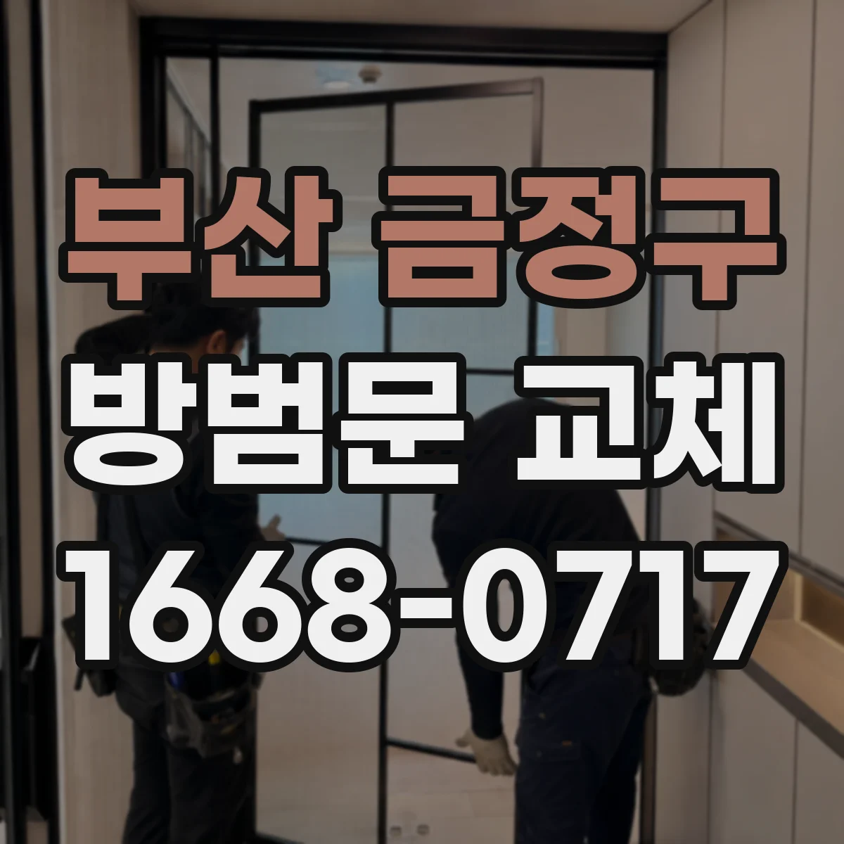 부산 금정구 방범문 교체