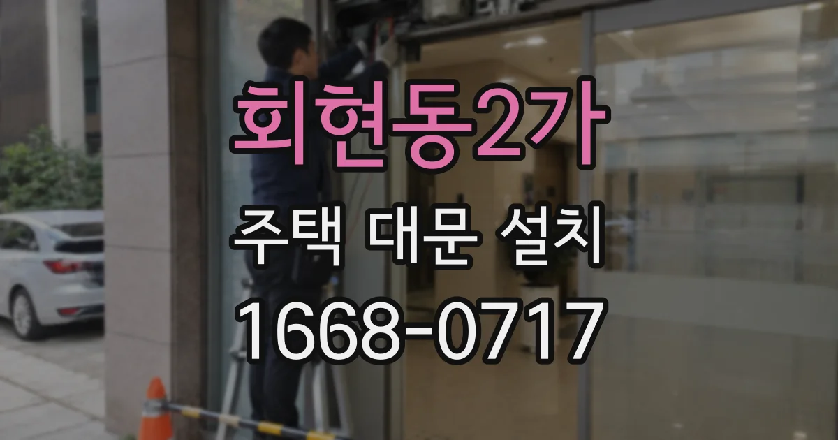 회현동2가 주택 대문 설치