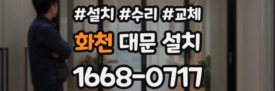 화천 대문 설치