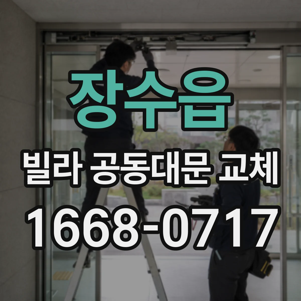 장수읍 빌라 공동대문 교체