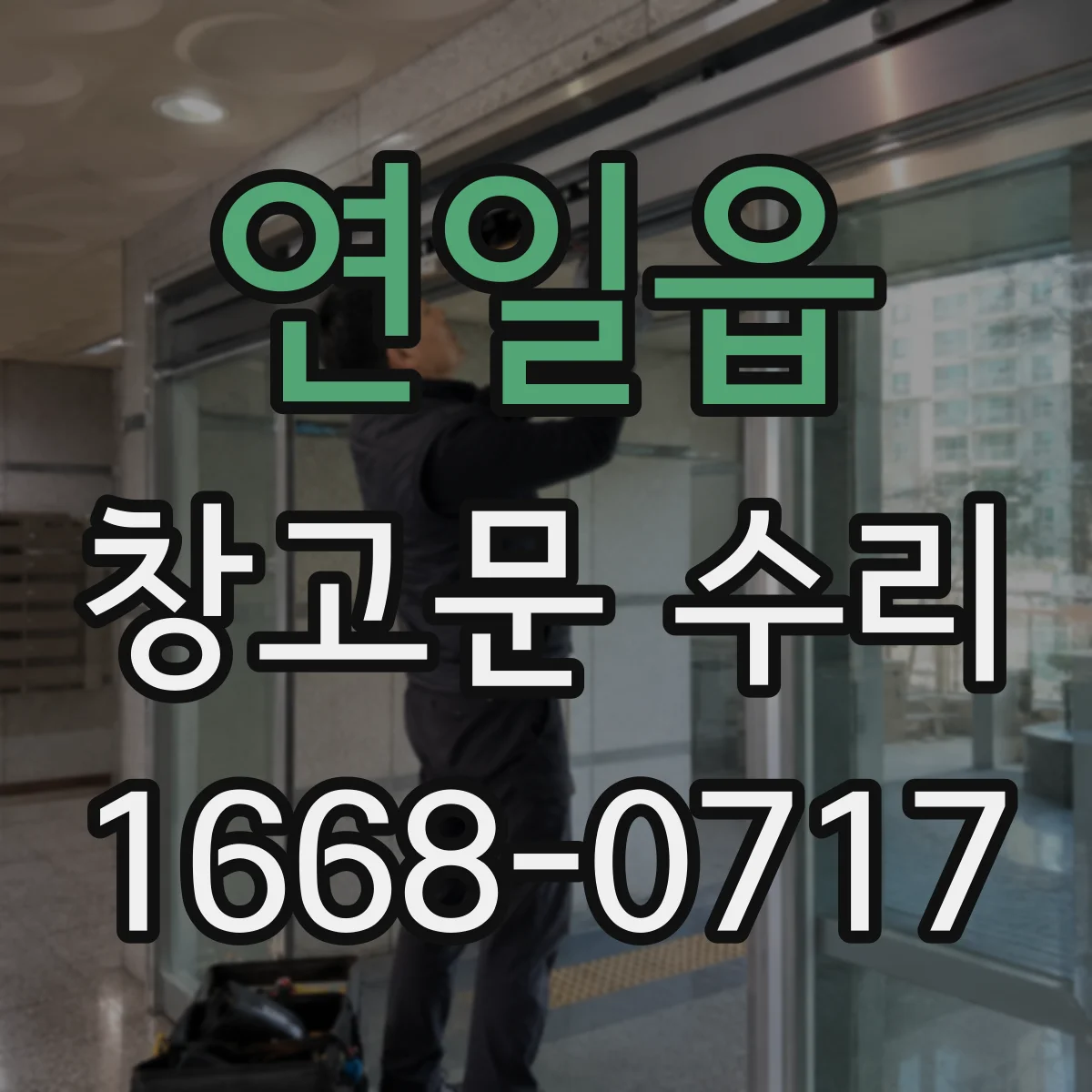 연일읍 창고문 수리